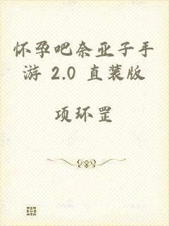 怀孕吧奈亚子手游 2.0 直装版